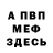 Меф мяу мяу Esteban Frederik